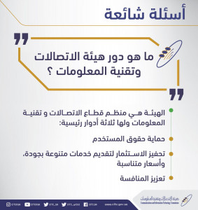 هيئة الاتصالات وتقنية المعلومات 